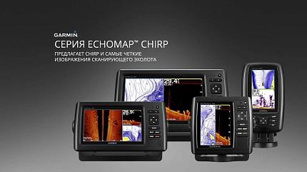 Хотите молниеносно находить рыбу, тогда купите  эхолот Garmin.